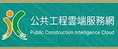 公共工程雲端服務網